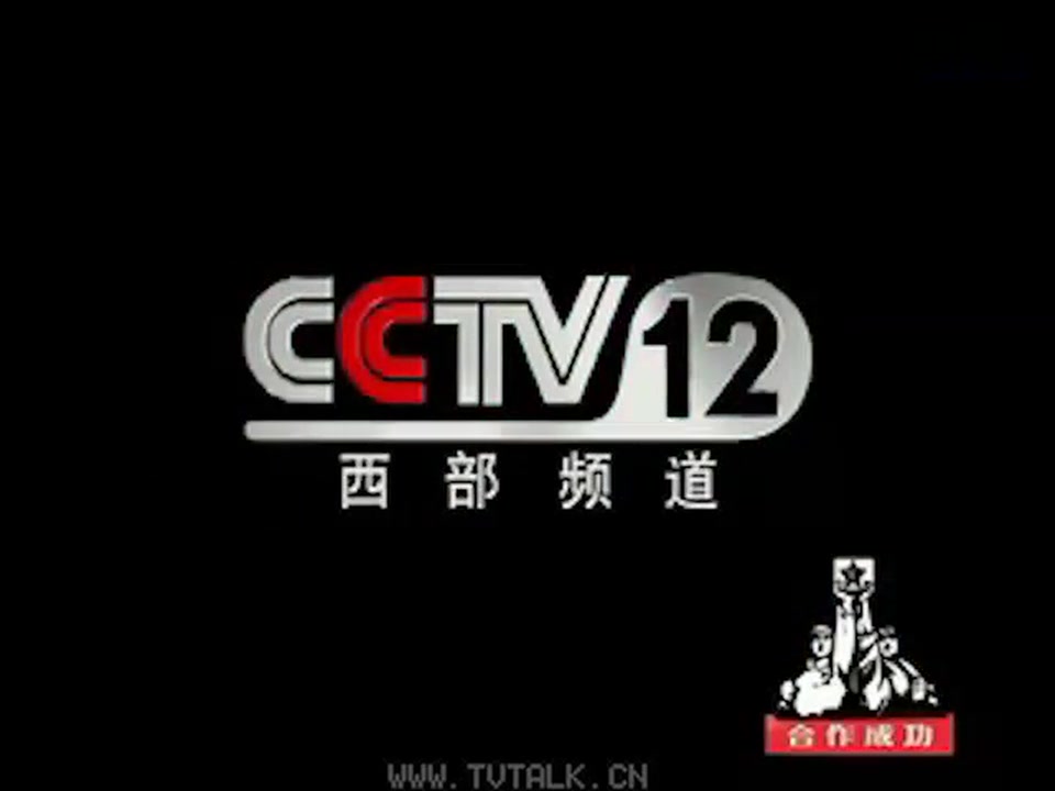 [图]CCTV-12西部频道宣传片 无限可能[2002.5.12-2004.12.27]