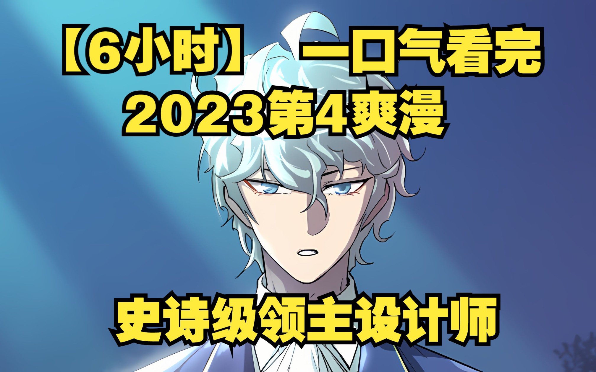 [图]【6小时】一口气看完2023年年度第4爽漫《史诗级领地设计师》！！！！