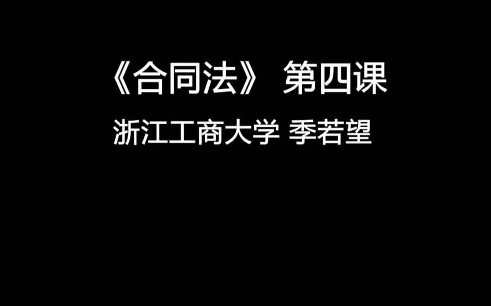 《合同法》第四课 合同的基本原则及私法自治哔哩哔哩bilibili