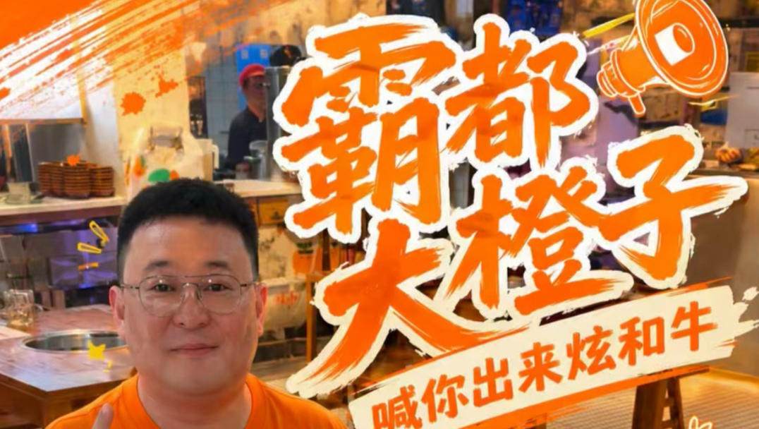 本周日8月16号合肥霸都大橙子老火锅开播啦！