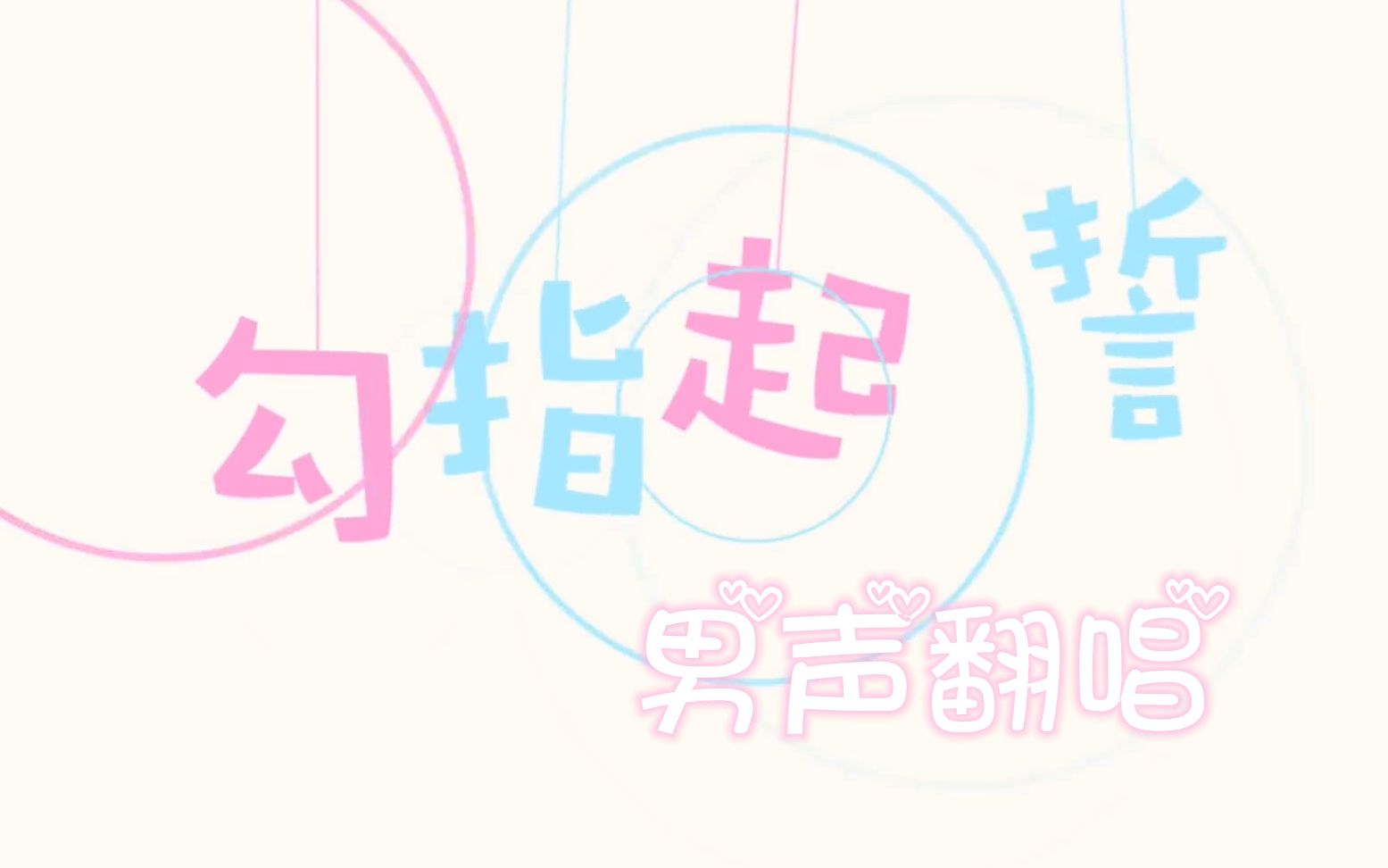 【人衣大人】勾指起誓（男声翻唱-情人节快乐）