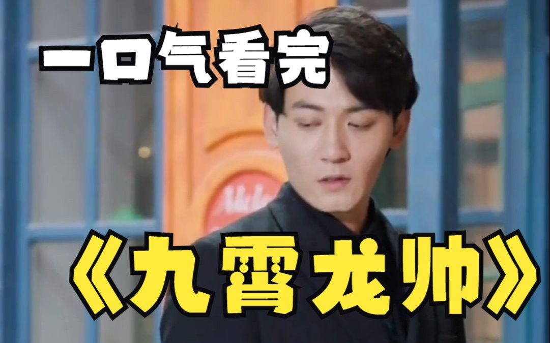 一口气看完《九霄龙帅之都市战》全集