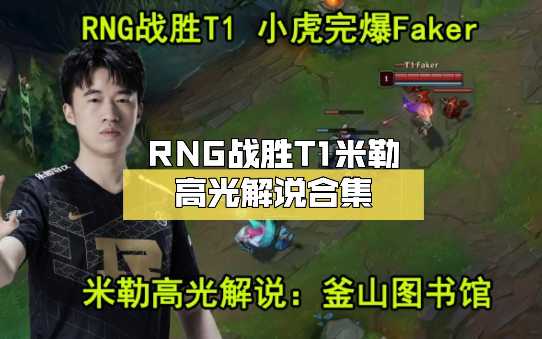 RNG战胜T1米勒高光解说合集:RNG把釜山变成了图书馆哔哩哔哩bilibili