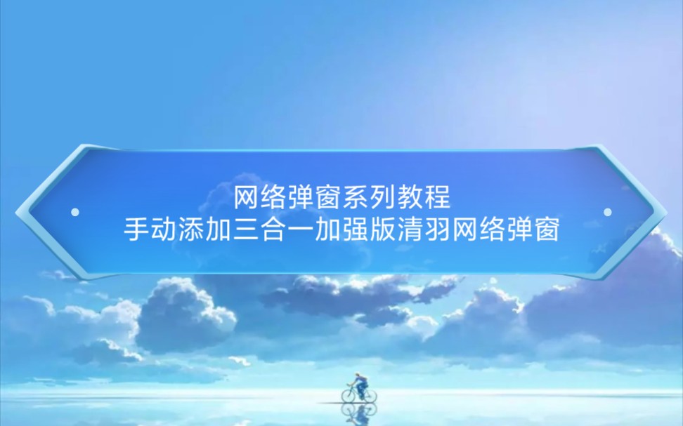 【安卓逆向】手动添加三合一加强版清羽网络弹窗哔哩哔哩bilibili