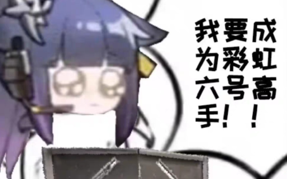 我要成为彩虹六号高手
