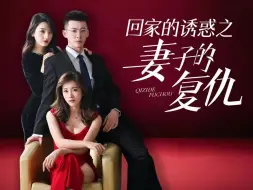 Download Video: 《回家的诱惑之妻子的复仇》完整版