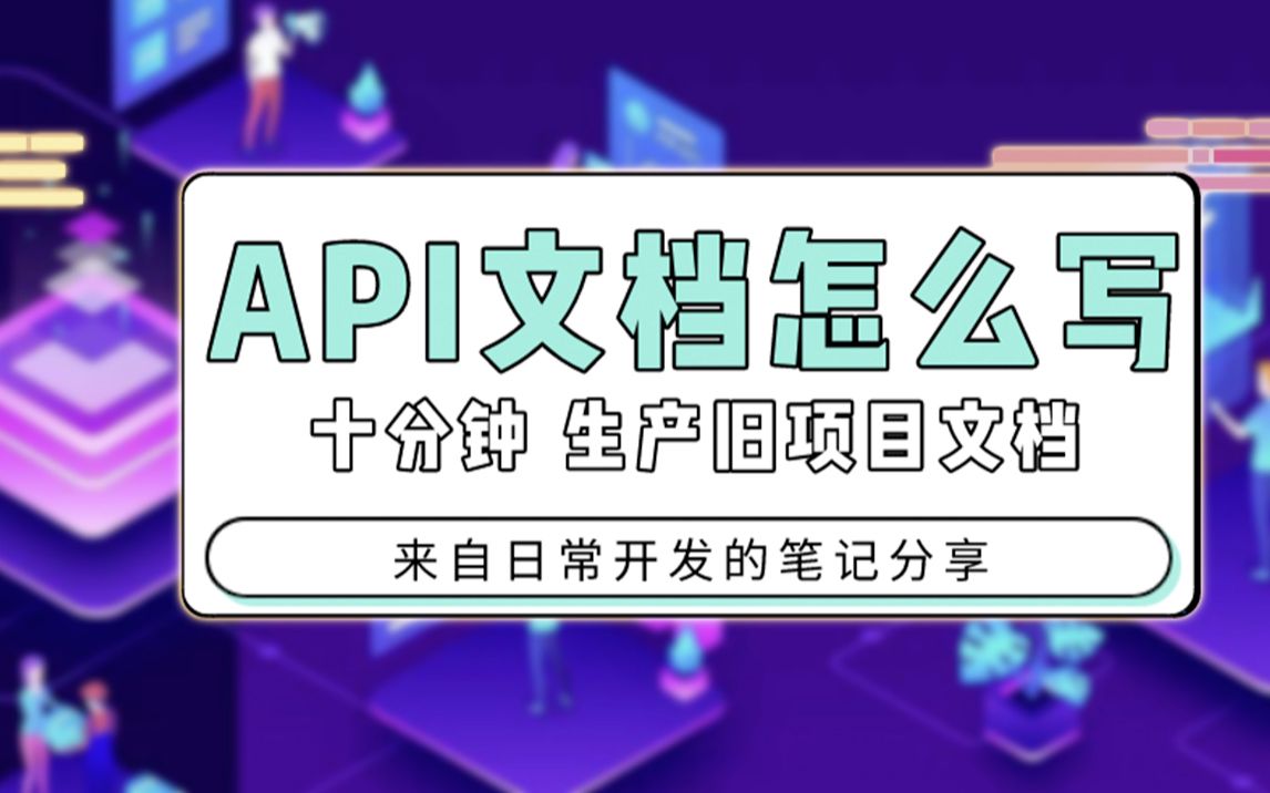 10分钟学会 API文档怎么写 一键模拟请求 + 文档生成哔哩哔哩bilibili