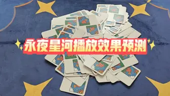永夜星河播放效果预测