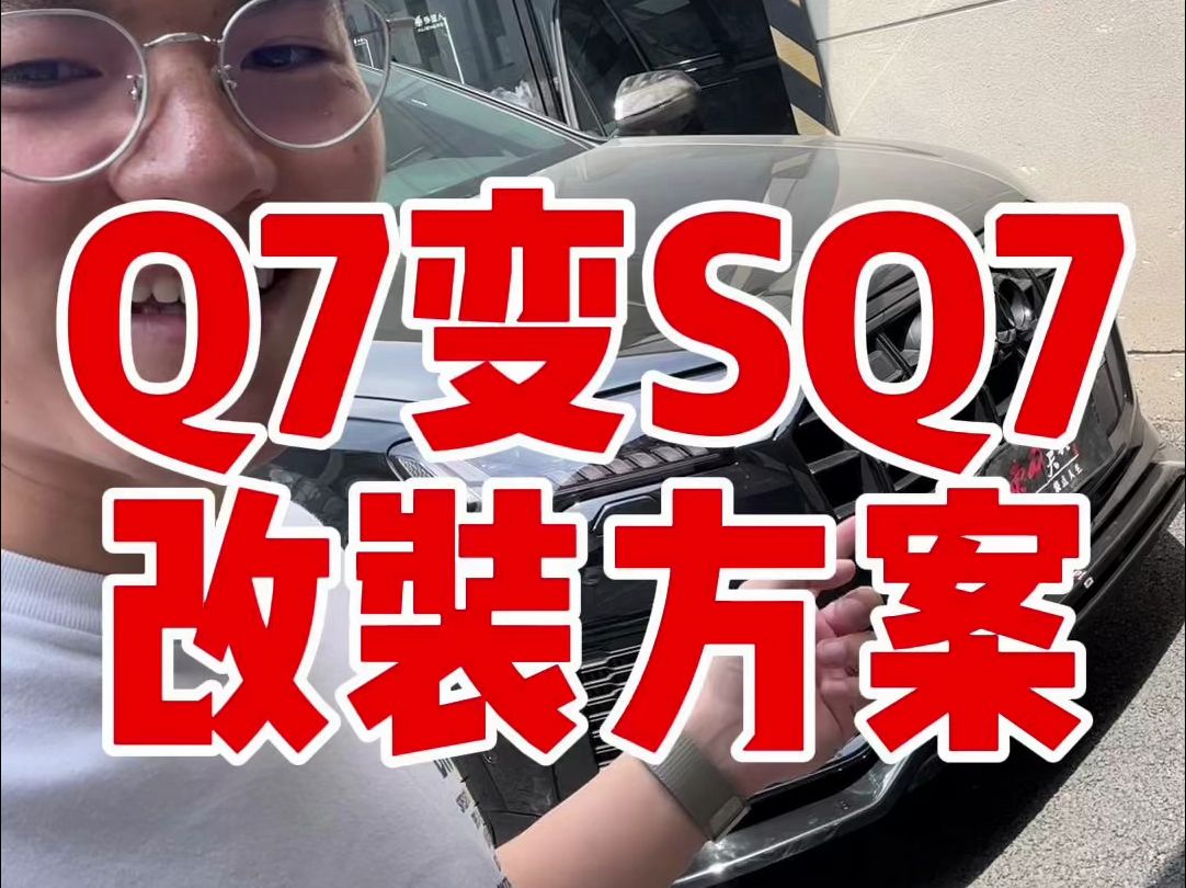 奥迪Q7如何改成SQ7?分享一个改装案例哔哩哔哩bilibili