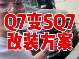 Download Video: 奥迪Q7如何改成SQ7？分享一个改装案例