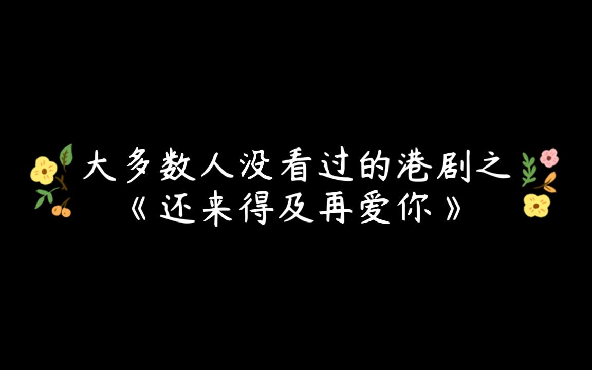 [图]大多数人没看过的港剧之《还来得及再爱你》