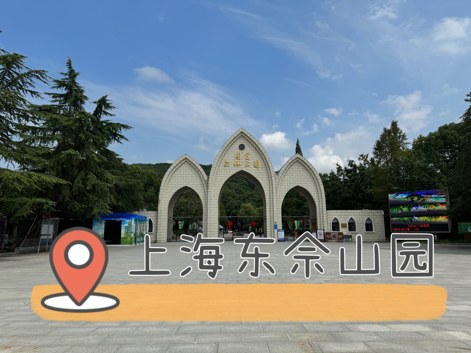 上海旅游攻略#上海佘山国家森林公园-上海东佘山园徒步登山攻略