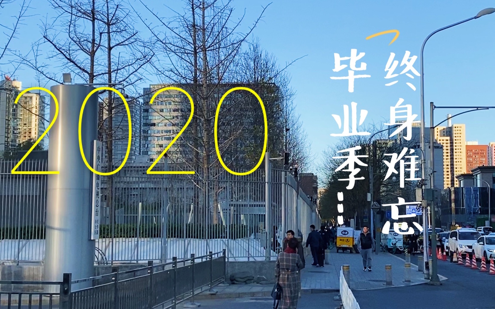 [图]2020届毕业生，势必有一个终身难忘的毕业季…人生感悟，毕业后才明白的事情