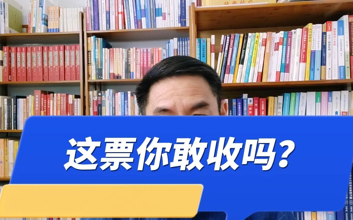 建筑企业老板会计这票你敢收吗?哔哩哔哩bilibili