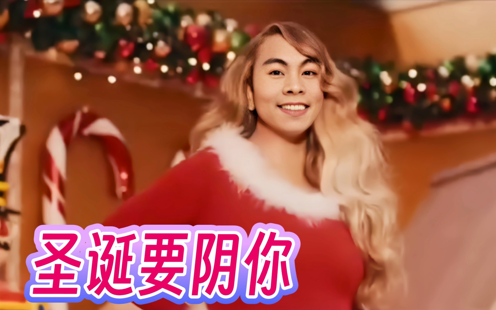 [图]周阴婷圣诞要你命《All I Want for Christmas Is Beta》MV