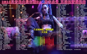 Tải video: 2024抖音最火的车载DJ 开车必备 艾瑞巴蒂起来 (附下载链接）