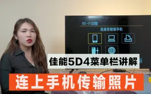 下载视频: 佳能5D4相机菜单栏——连上手机传输照片