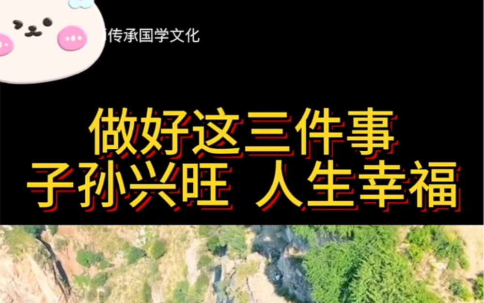 秦东魁国学讲座,做好这3件事,子孙兴旺,人生幸福哔哩哔哩bilibili