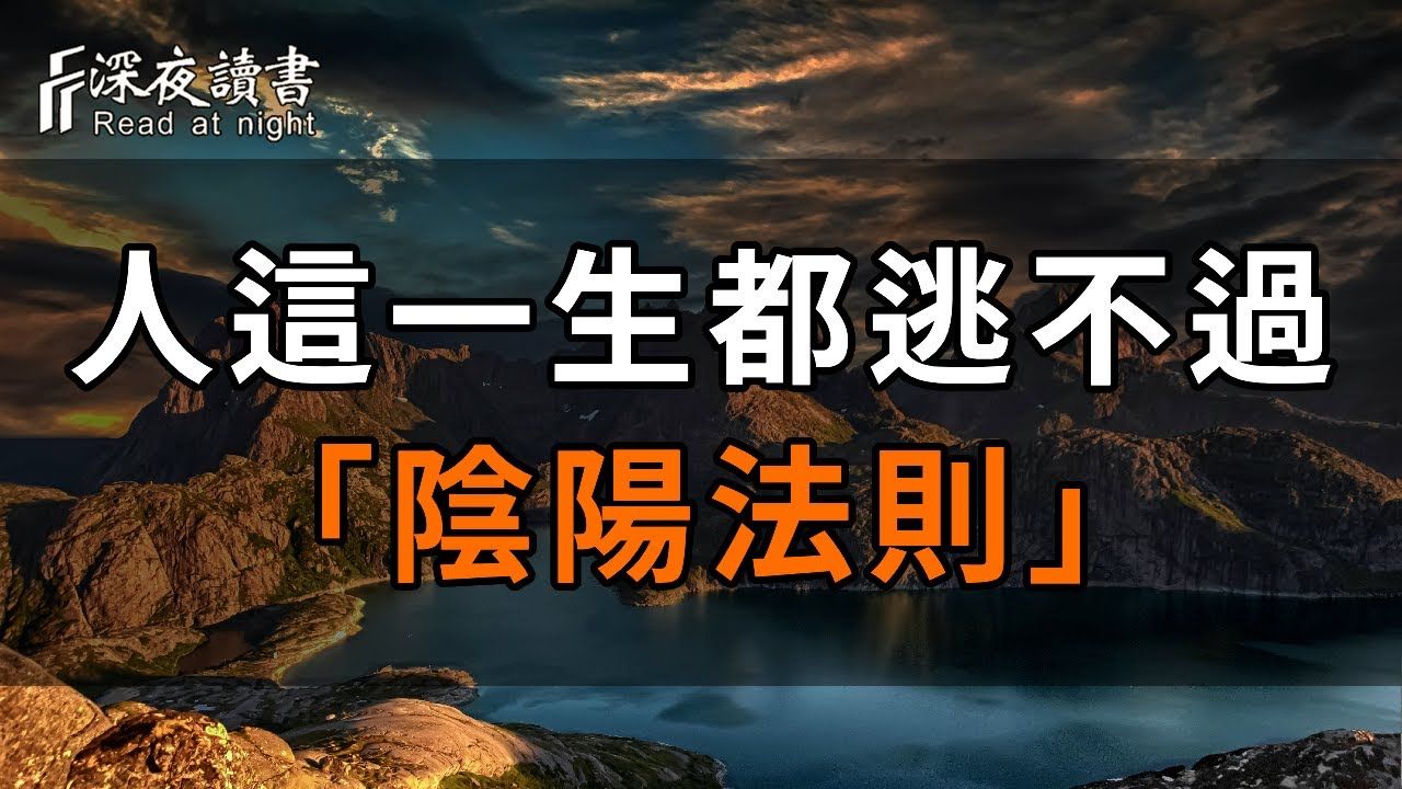 万事万物存在阴阳平衡,否则物极必反!人的一生,都逃不出「阴阳法则」早看早开悟! 【深夜读书】哔哩哔哩bilibili