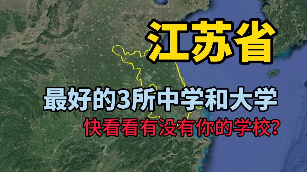 了解下江苏最好的3所中学和大学,你知道是哪几所吗?哔哩哔哩bilibili