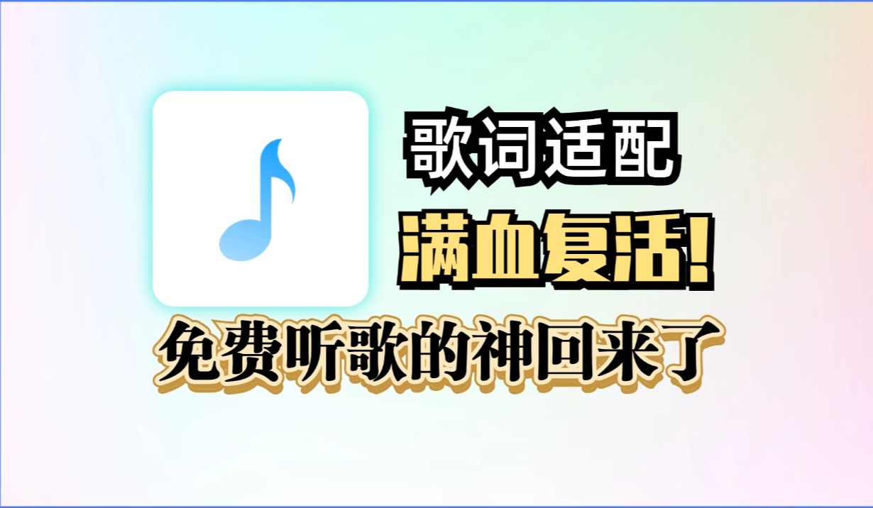 [图]【歌词适配复活】支持导入歌单，内置三大引擎，无损音质一键下载，在线听歌+下载歌曲的神回来了，全网音乐资源免费畅享！