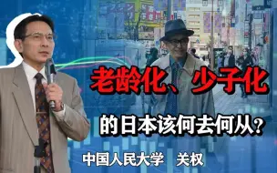 Download Video: 退休仍需工作，老龄化、少子化的日本该何去何从？