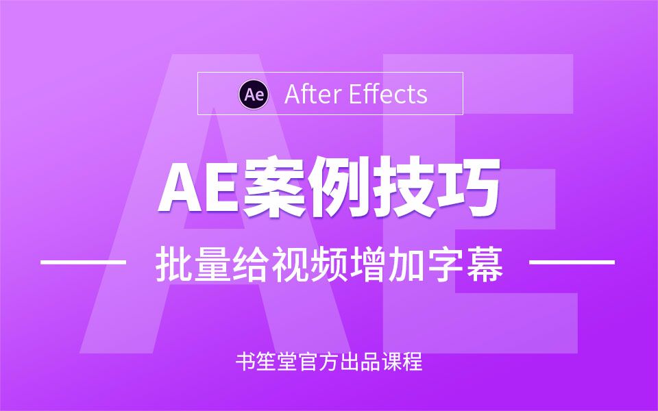 视频快速批量制作字幕AE批量给视频增加字幕脚本制作方法DecomposeText哔哩哔哩bilibili