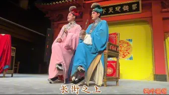 川剧《酒楼晒衣》高腔 20240817王耀超、邓方园、悦来茶园