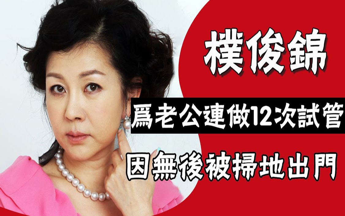 国民妈妈朴俊锦:闪嫁财阀丈夫,为老公连做12次试管手术,因无后被扫地