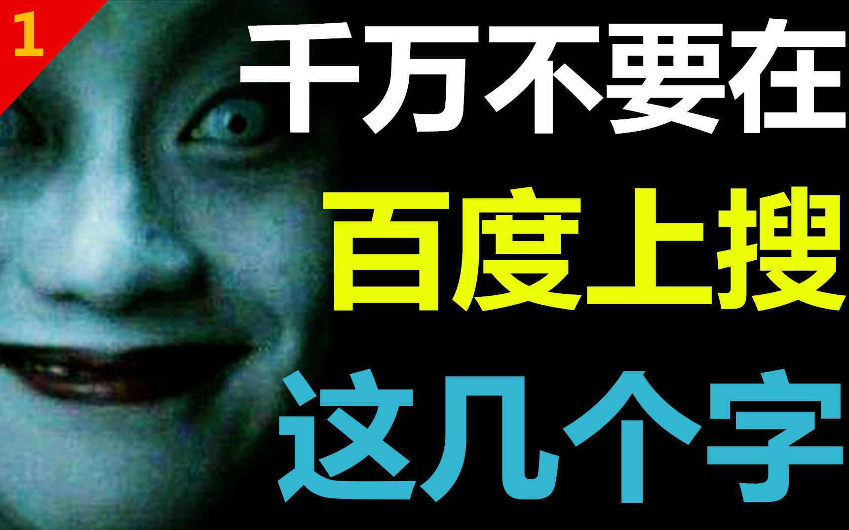 [图]胆小的千万不要在百度上搜这几个字，后果很严重！