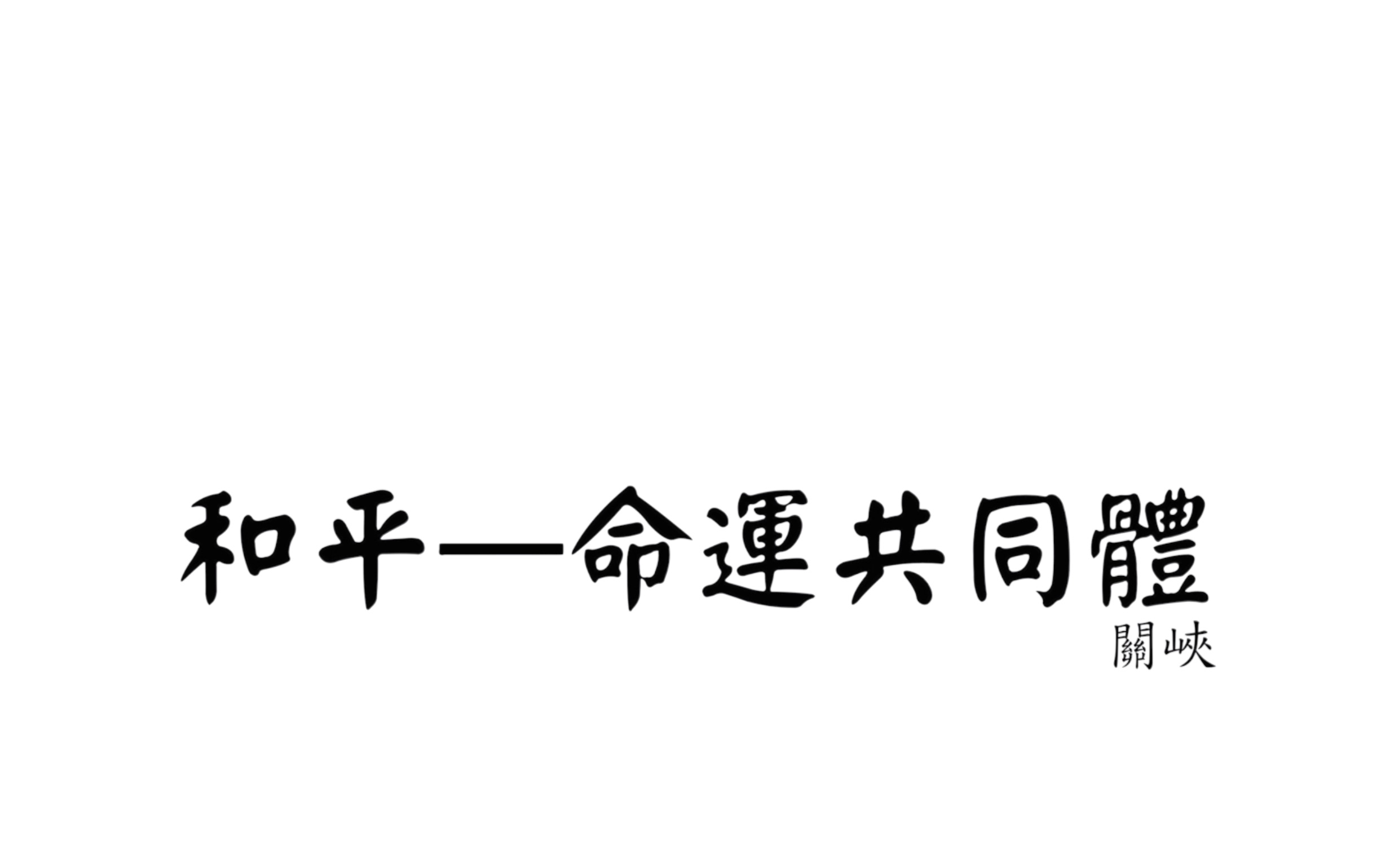 [图]【典礼乐】和平——命运共同体