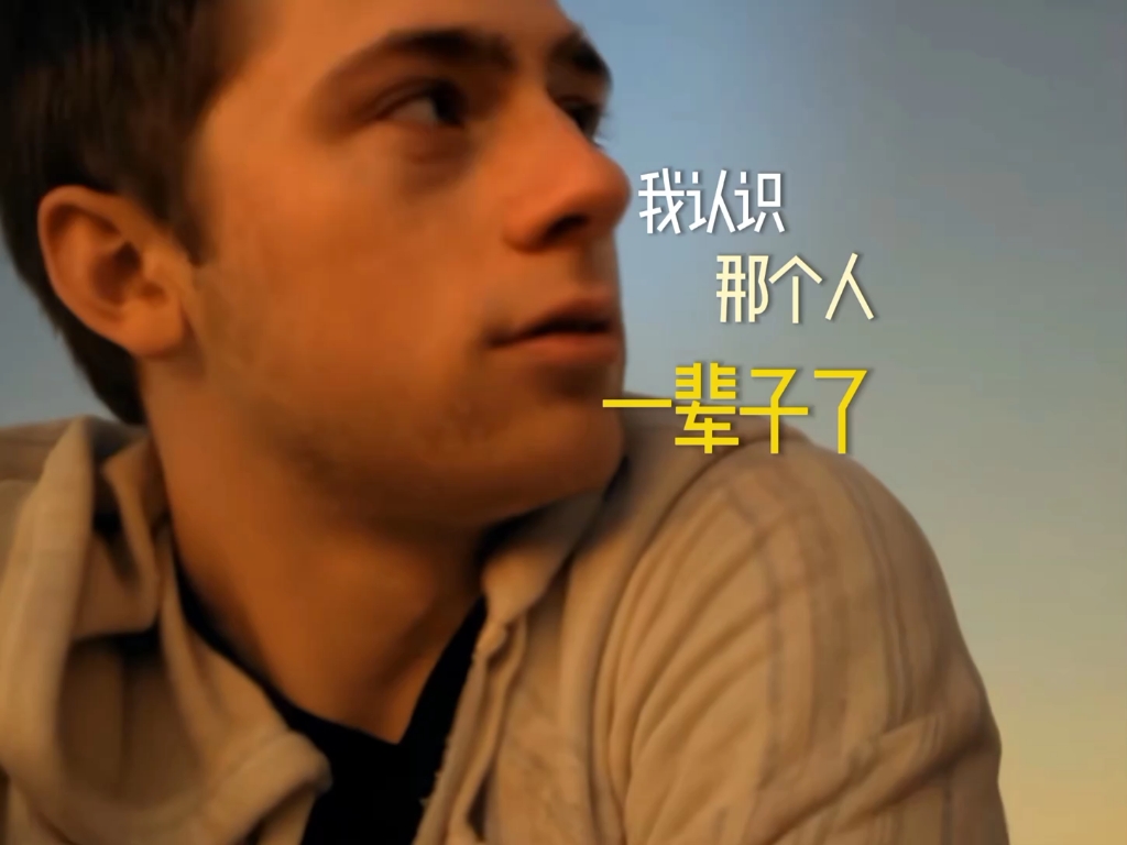 我认识那个人一辈子了