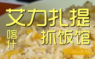 Download Video: 新疆.艾力扎提抓饭 厨子探店¥124