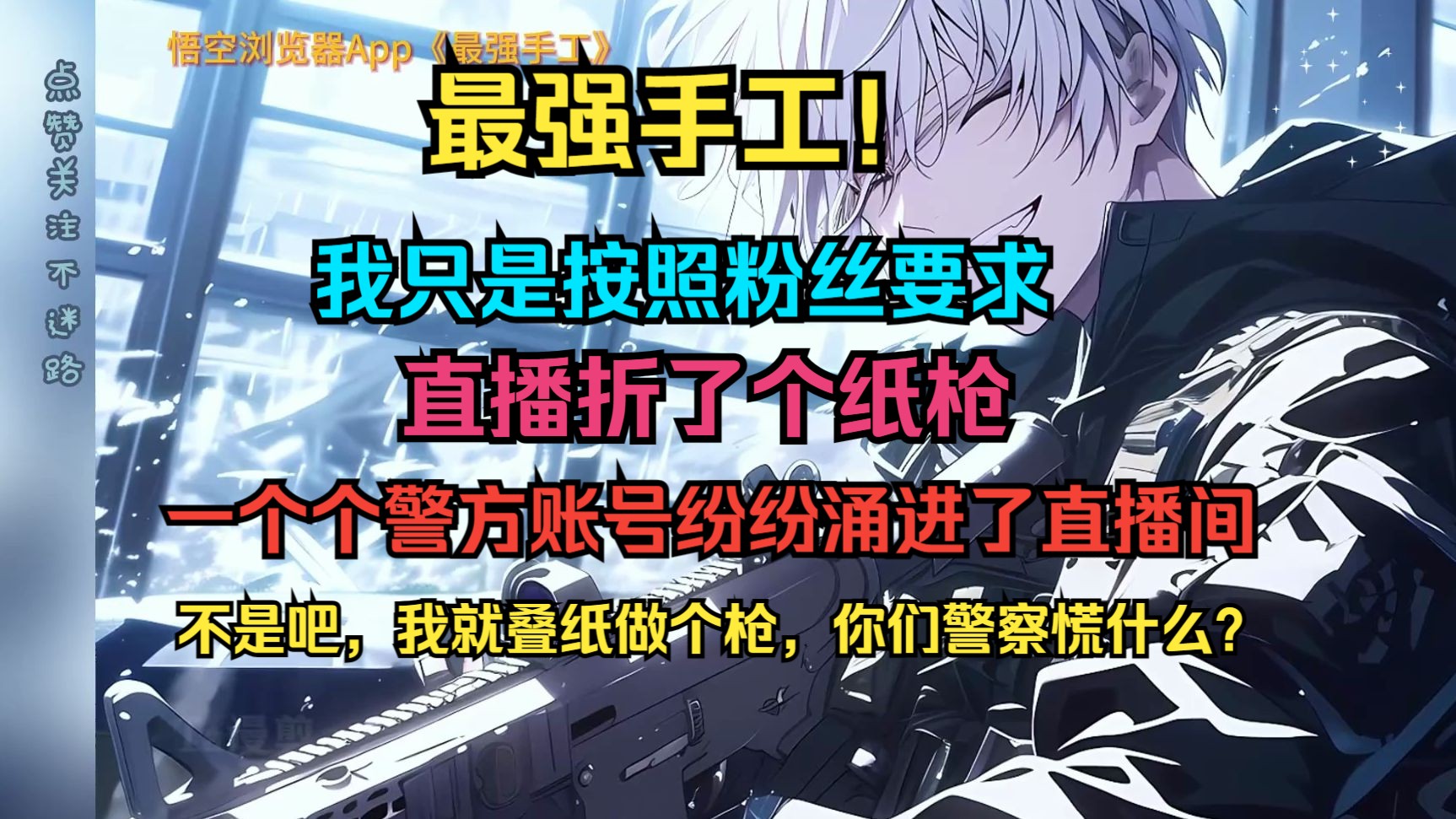 《最强手工》第1集丨一天直播,我只是用纸做了个枪随后,一个个警方