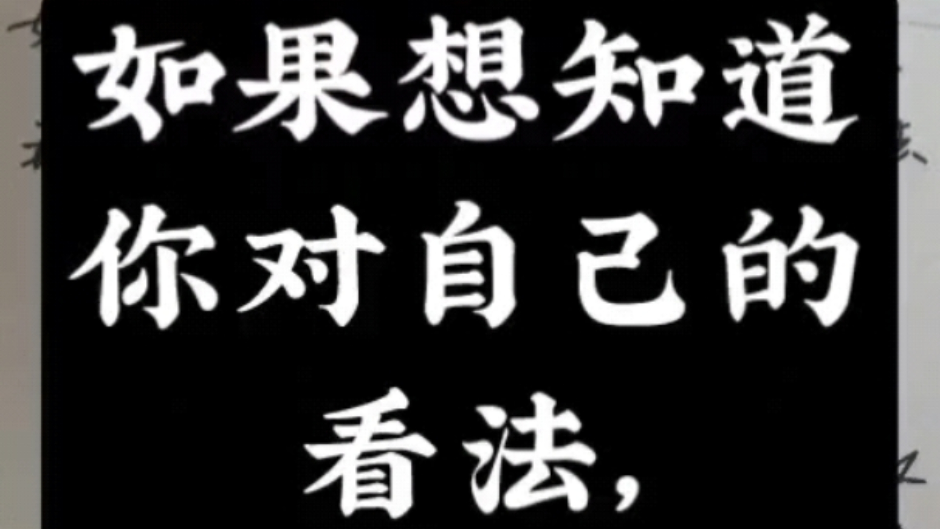 如果你想知道你对自己的看法,那么哔哩哔哩bilibili