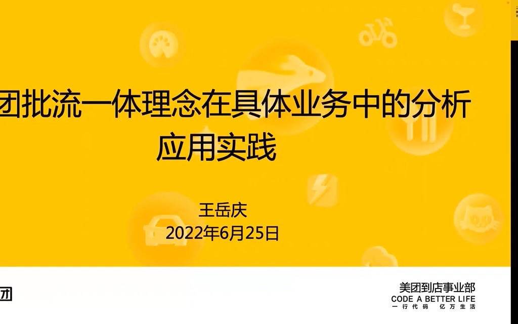 4美团批流一体理念在具体业务中的分析应用实践王岳庆哔哩哔哩bilibili