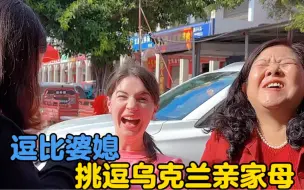 卡佳第一次带妈妈去买菜，逗比婆媳合伙挑逗乌克兰亲家母