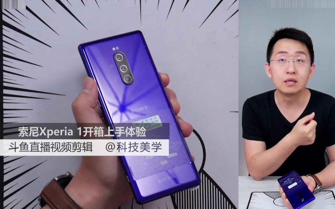 「科技美学直播」索尼Xperia 1开箱上手体验哔哩哔哩bilibili