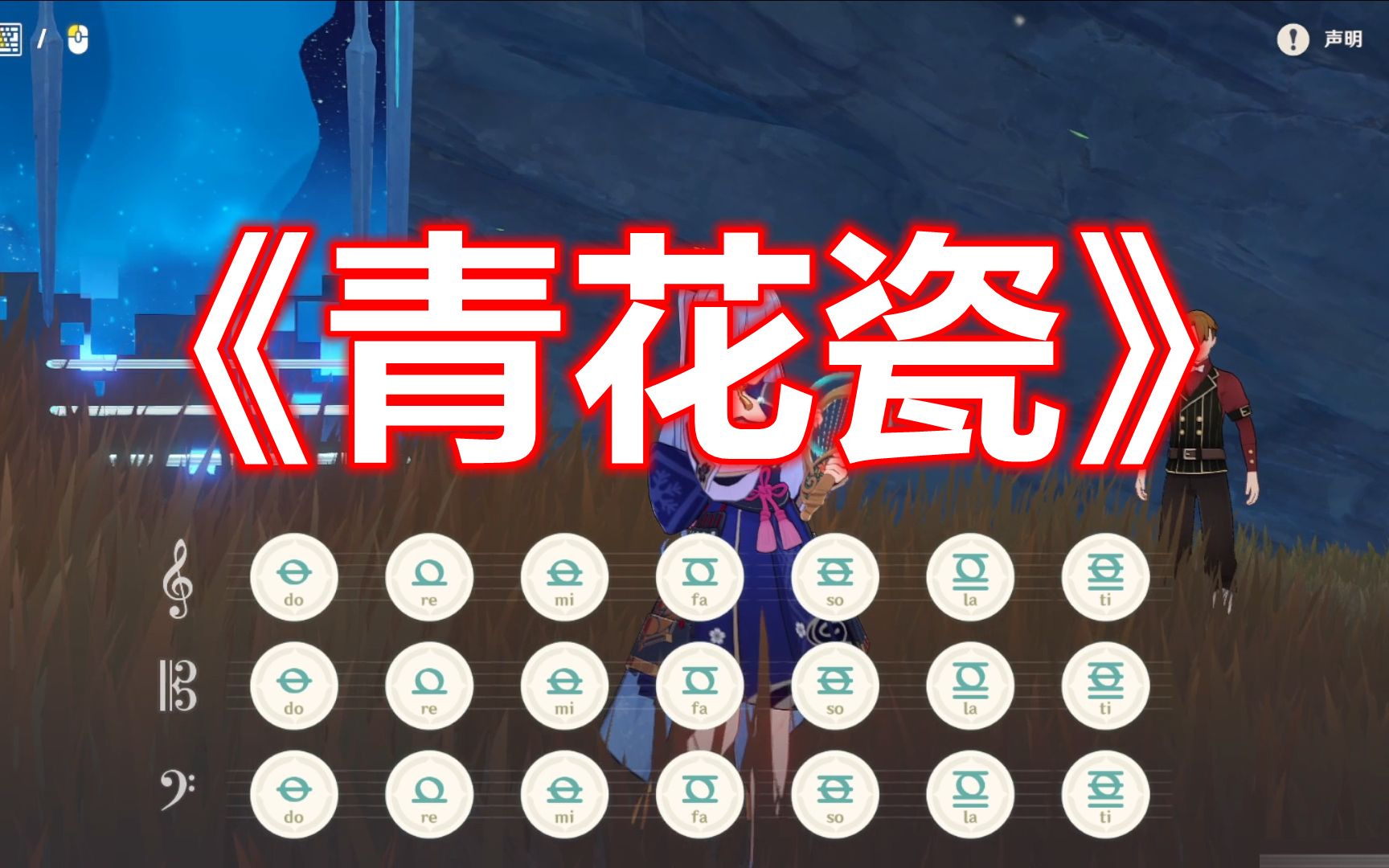 【原神《青花瓷》