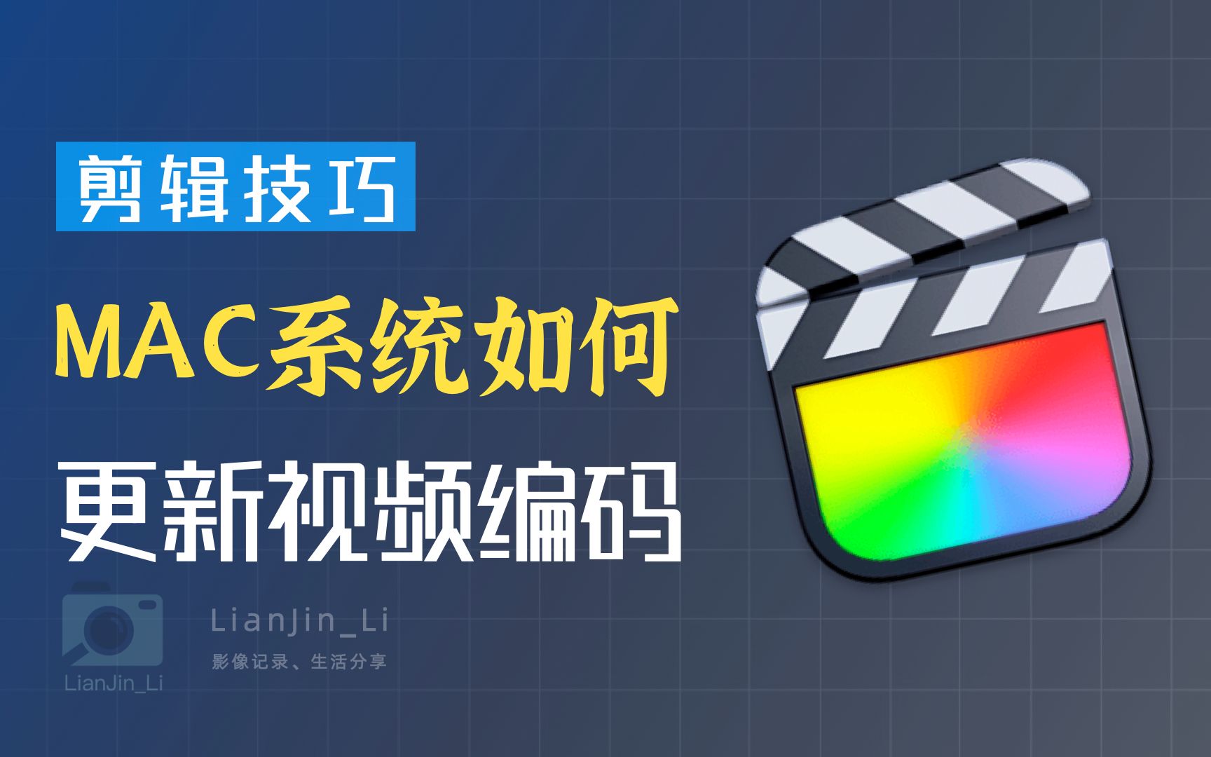 「剪辑技巧」MAC系统如何更新视频编码?解决索尼相机素材不显示问题哔哩哔哩bilibili