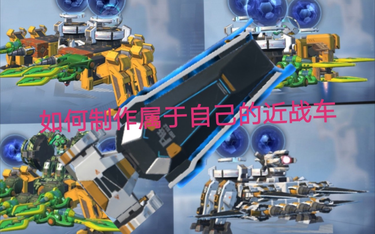 重装上阵跟网虫一起打造自己的近战车