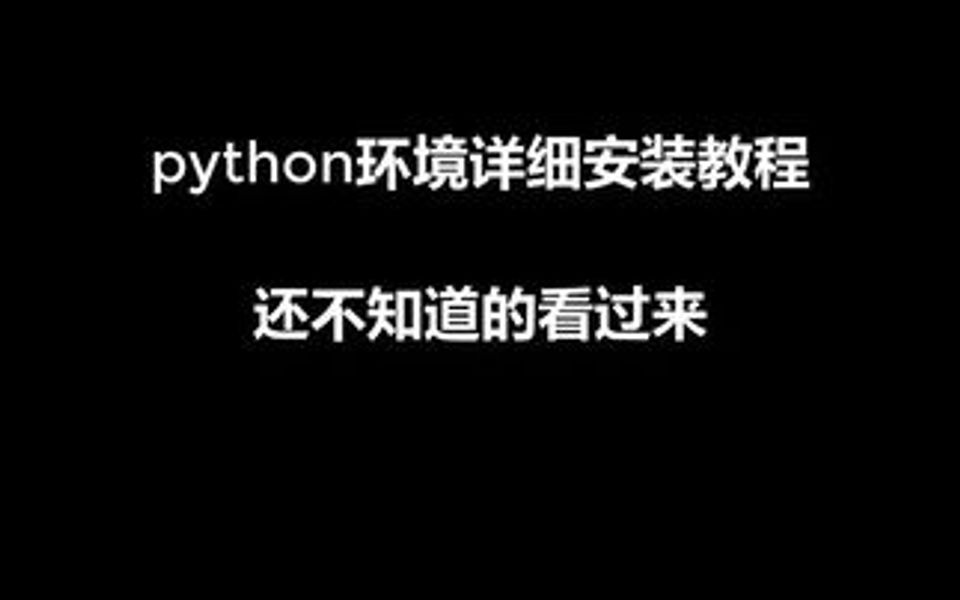 为什么运行代码没反应,很有可能是你python环境都没有安装哔哩哔哩bilibili