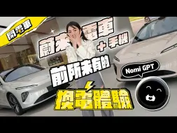 下载视频: 【上海電車最終集】我想成為「蔚來」車主！令人驚呆的『換電』體驗 + 開箱蔚來手機 徹底被 Nomi GPT 收服了！