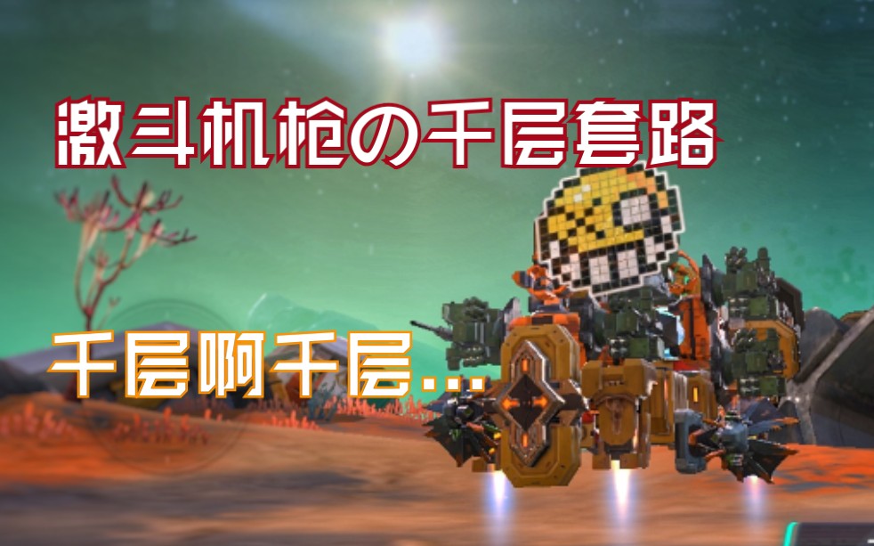 『重装上阵』激斗机枪の千层套路;千层の风筝(1080p/60fps)