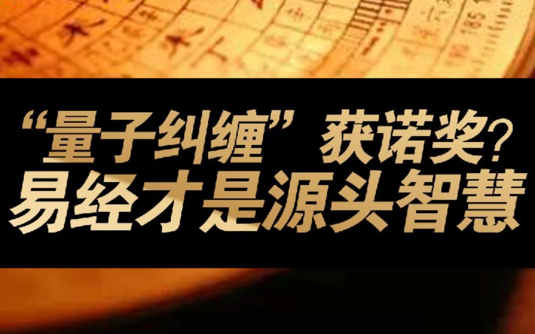 “量子纠缠”获诺奖?原来“易经”才是源头智慧哔哩哔哩bilibili