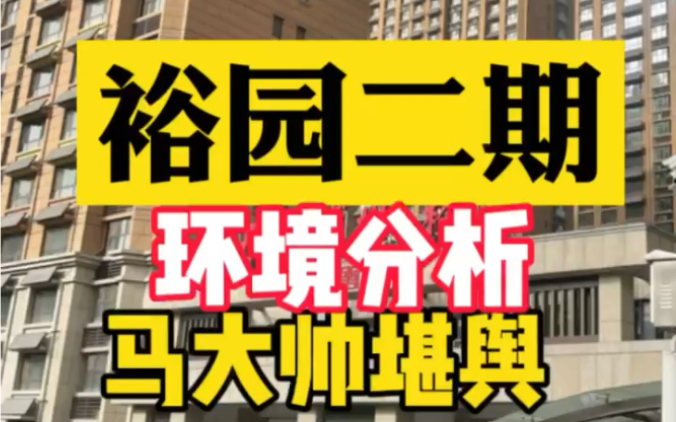 开元盛世 裕园二期 泰安房产分析 环境分析 裕园买房注意事项 小区布局#选房 #玄学文化 #买房攻略 #购房 #同城热门哔哩哔哩bilibili