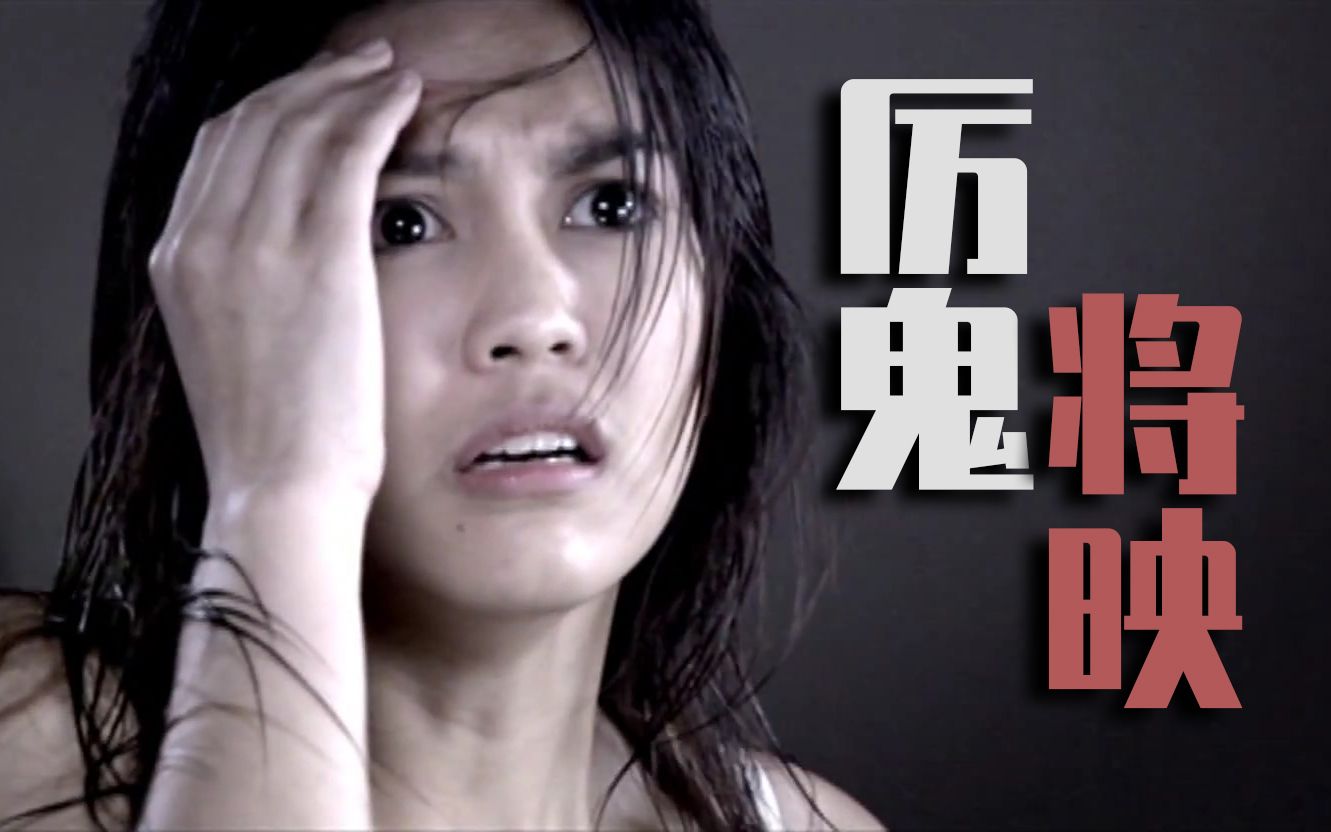 男子偷录电影,不幸遭遇恶鬼缠身!细说泰国恐怖片《厉鬼将映》-细说电影-细说电影-哔哩哔哩视频