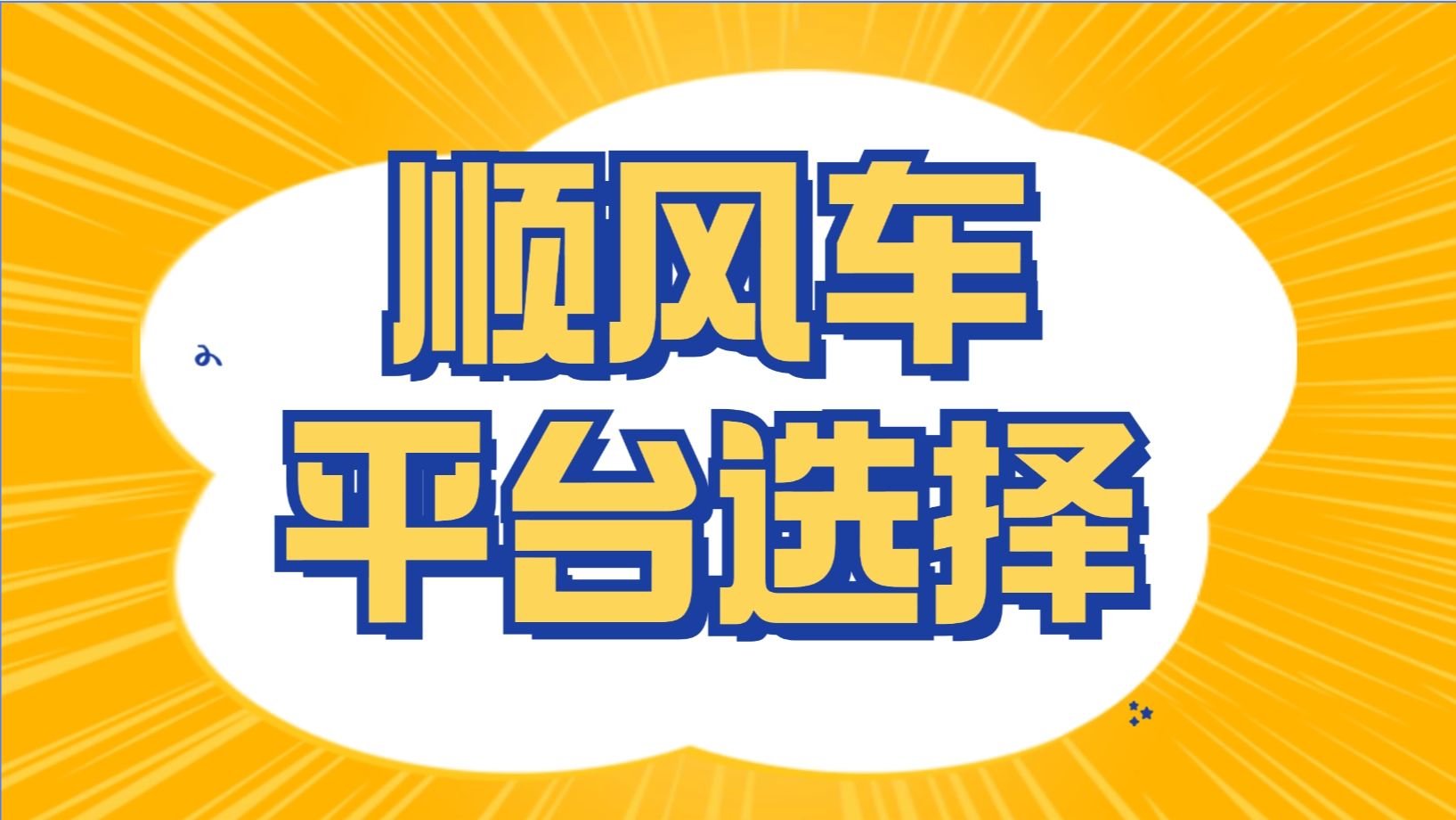 新人哈啰顺风车优惠券领取教程,老司机手把手教你顺风车平台哪个好用