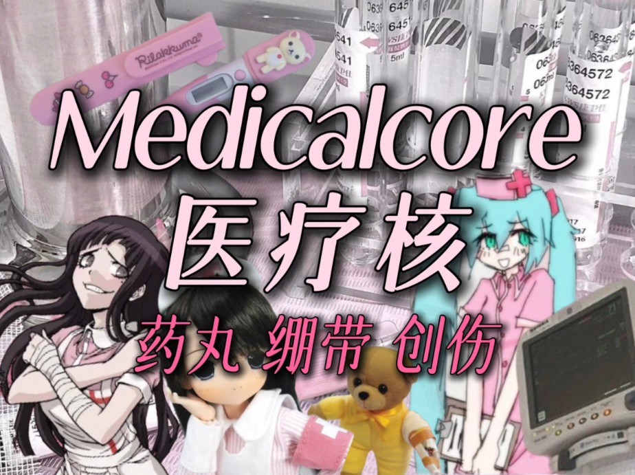 甜昧的消毒水、苦涩的药丸与创伤的内心丨医疗核丨〔Medicalcore〕哔哩哔哩bilibili