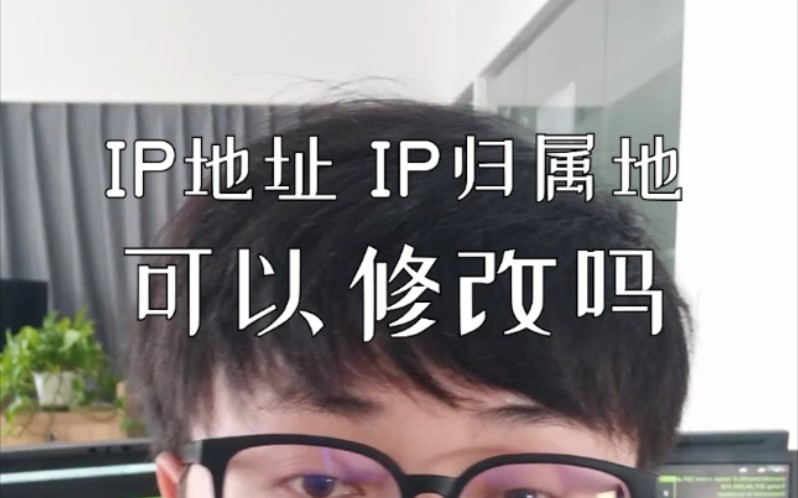 [聊趣闻]IP地址IP归属地可以随意修改吗?哔哩哔哩bilibili